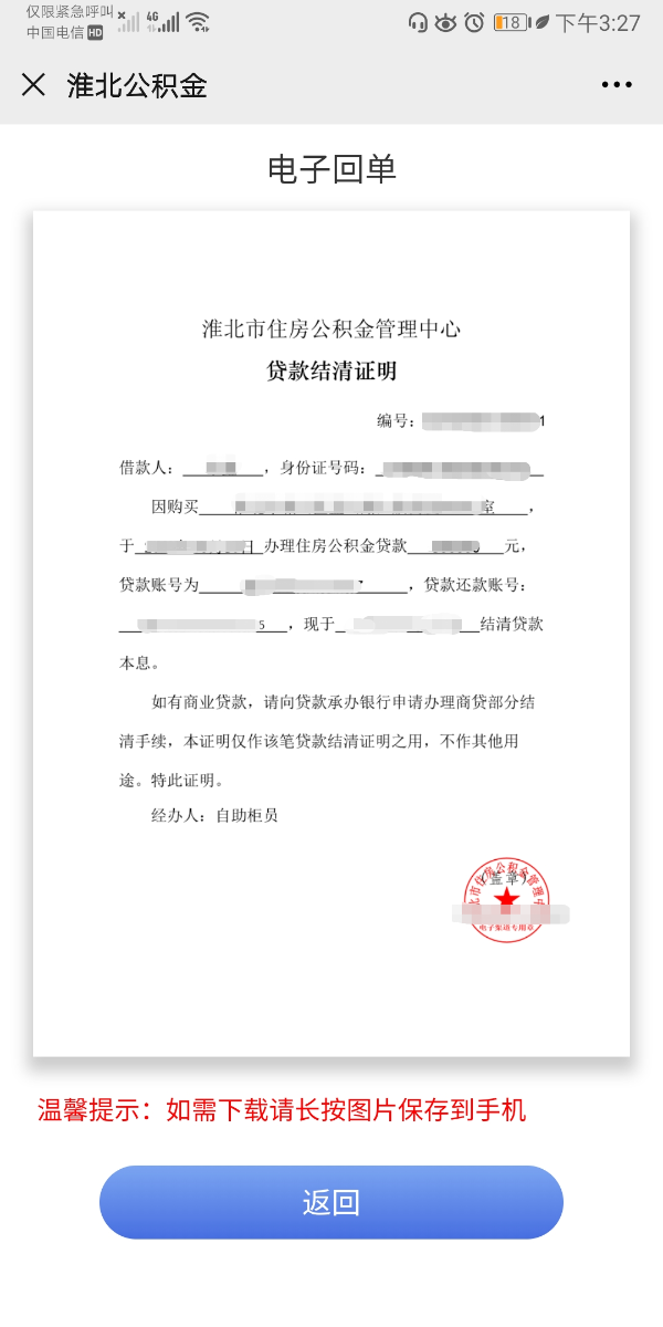 住房公积金异地贷款结清证明打印微信操作流程