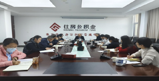 市住房公积金管理中心召开2025年住房公积金工作务虚会