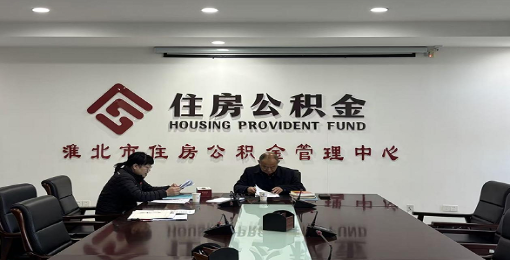 市住房公积金管理中心召开党组理论学习中心组学习会议