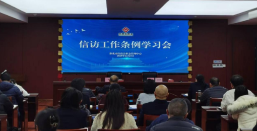【淮北公积金】学习贯彻《信访工作条例》 推动信访工作高质量发展