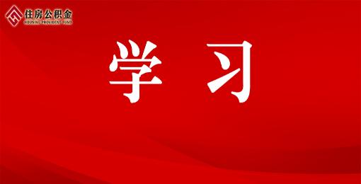 市公积金中心召开党组理论学习中心组学习（扩大）会议