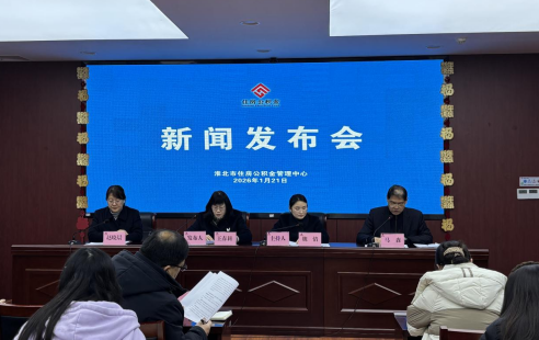 市公积金中心召开2025年第四季度新闻发布会