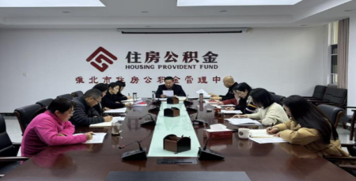 市公积金中心召开党组理论学习中心组2026年第1次（扩大）学习暨2025年度民主生活会会前集中学习会议