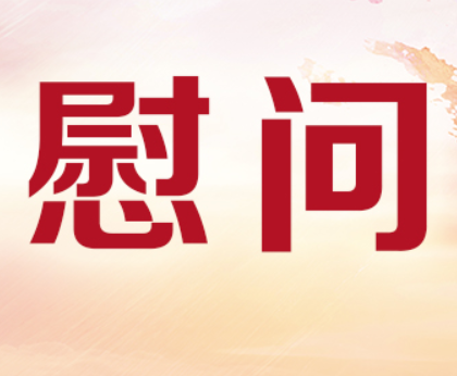【淮北公积金】情系老干部 慰问暖人心