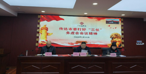 淮北市住房公积金管理中心传达学习市委打好“三仗”务虚会会议精神