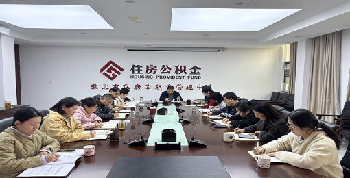 市公积金中心召开2026年第3次党组理论学习中心组学习（扩大）会议