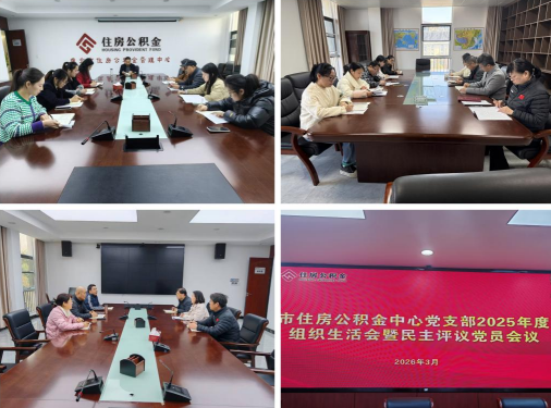 市公积金中心党支部召开2025年度组织生活会暨民主评议党员会议
