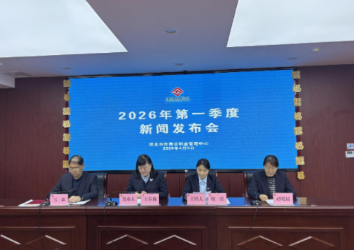 淮北市住房公积金管理中心召开2026年一季度新闻发布会