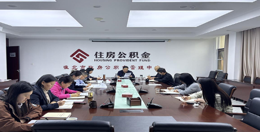 市公积金中心召开2026年第5次党组理论学习中心组学习（扩大）会议