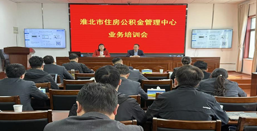 【淮北公积金】赋能归集扩面 解读惠民新政