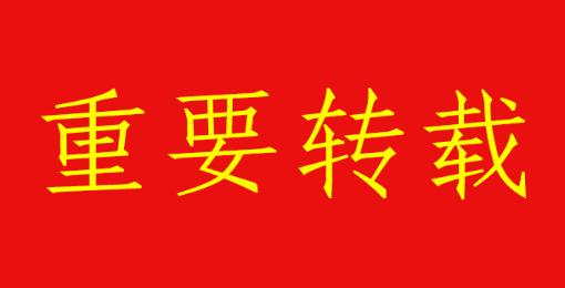 【重要转载】中央层面整治形式主义为基层减负专项工作机制办公室 中央纪委办公厅公开通报3起整治形式主义为基层减负典型问题
