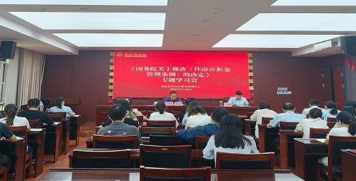 【淮北公积金】深学细悟新条例 凝心聚力促发展